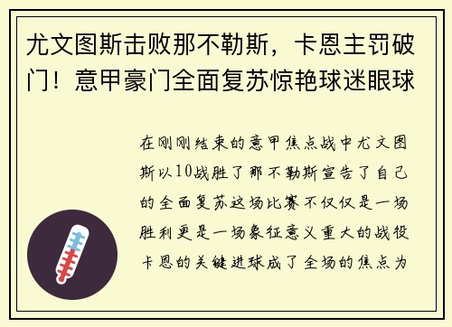 尤文图斯击败那不勒斯，卡恩主罚破门！意甲豪门全面复苏惊艳球迷眼球