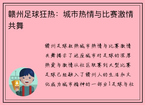 赣州足球狂热：城市热情与比赛激情共舞