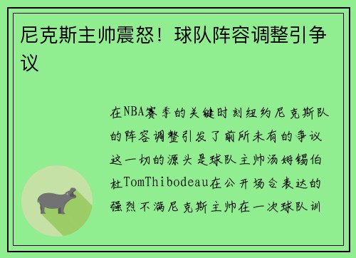尼克斯主帅震怒！球队阵容调整引争议