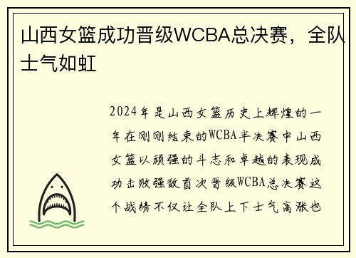 山西女篮成功晋级WCBA总决赛，全队士气如虹