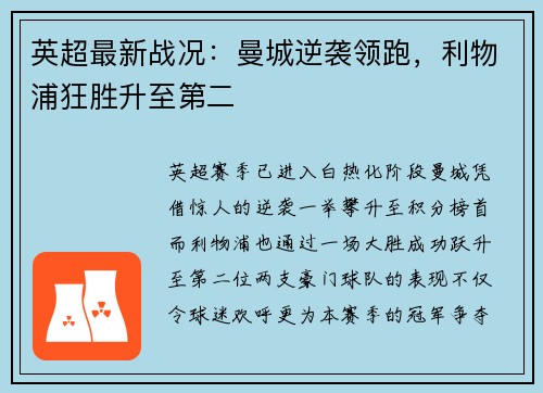 英超最新战况：曼城逆袭领跑，利物浦狂胜升至第二