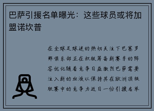 巴萨引援名单曝光：这些球员或将加盟诺坎普