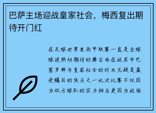巴萨主场迎战皇家社会，梅西复出期待开门红