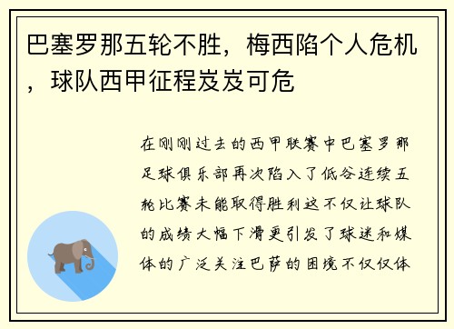 巴塞罗那五轮不胜，梅西陷个人危机，球队西甲征程岌岌可危