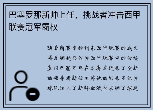 巴塞罗那新帅上任，挑战者冲击西甲联赛冠军霸权