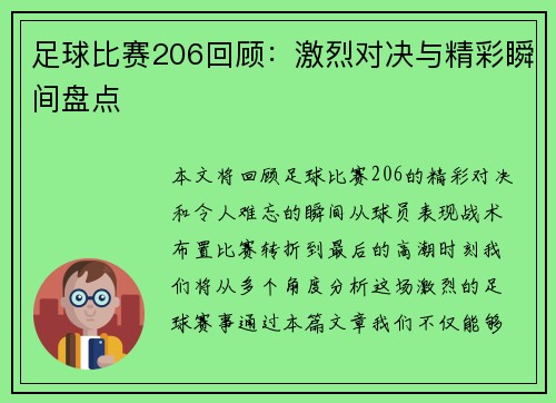 足球比赛206回顾：激烈对决与精彩瞬间盘点