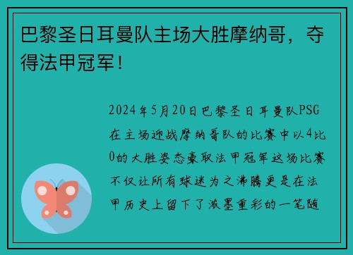 巴黎圣日耳曼队主场大胜摩纳哥，夺得法甲冠军！