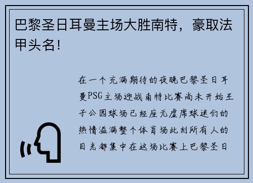 巴黎圣日耳曼主场大胜南特，豪取法甲头名！