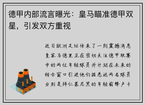 德甲内部流言曝光：皇马瞄准德甲双星，引发双方重视