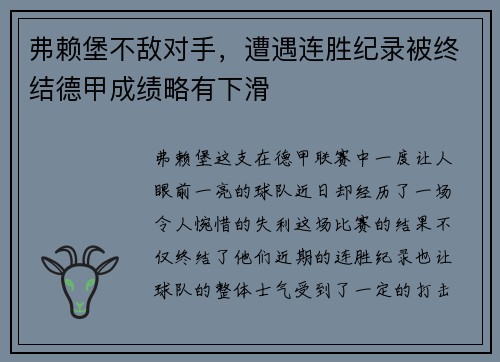 弗赖堡不敌对手，遭遇连胜纪录被终结德甲成绩略有下滑