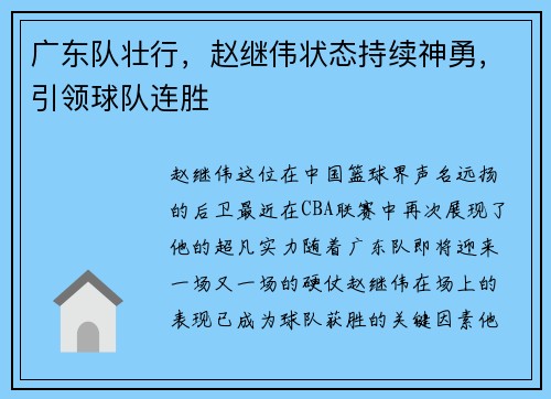广东队壮行，赵继伟状态持续神勇，引领球队连胜
