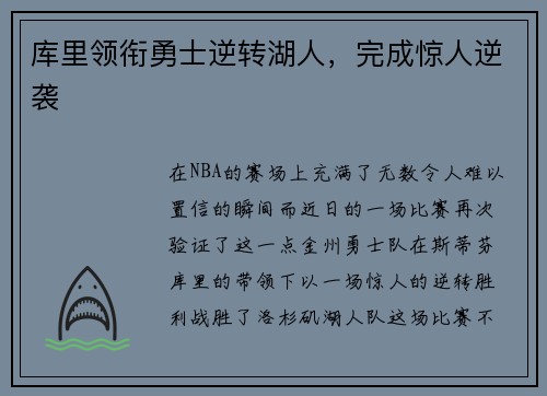 库里领衔勇士逆转湖人，完成惊人逆袭