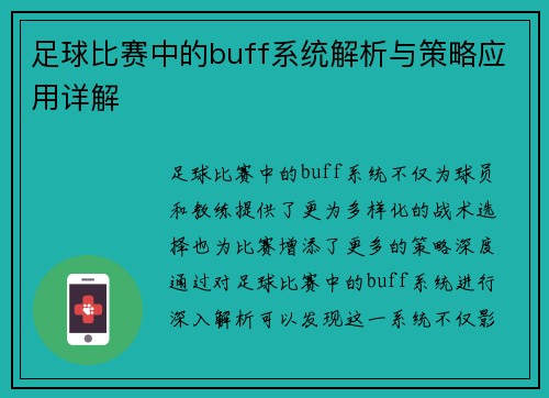 足球比赛中的buff系统解析与策略应用详解