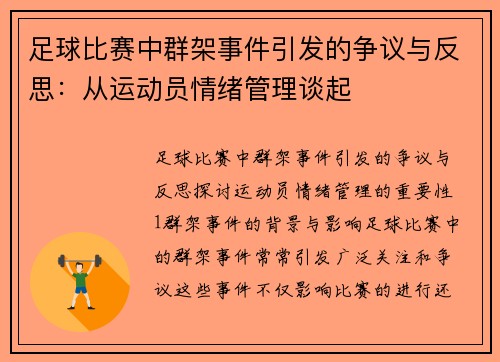 足球比赛中群架事件引发的争议与反思：从运动员情绪管理谈起