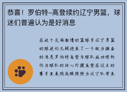 恭喜！罗伯特-高登续约辽宁男篮，球迷们普遍认为是好消息