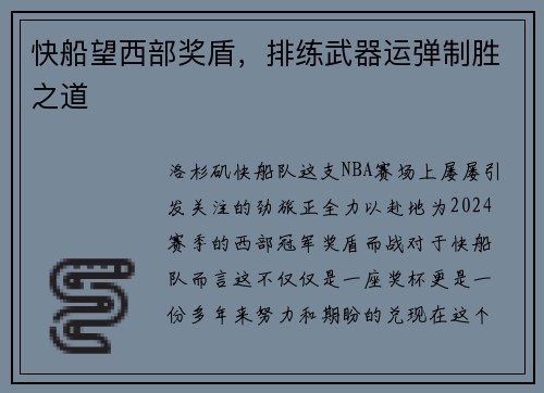 快船望西部奖盾，排练武器运弹制胜之道