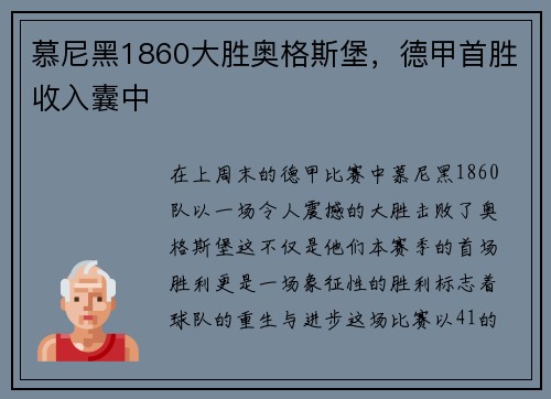 慕尼黑1860大胜奥格斯堡，德甲首胜收入囊中