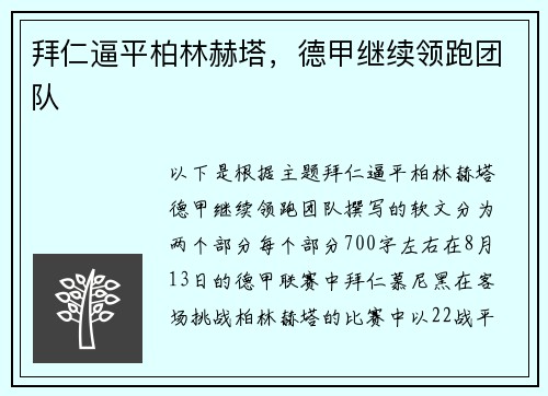 拜仁逼平柏林赫塔，德甲继续领跑团队