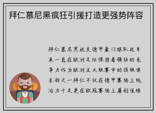 拜仁慕尼黑疯狂引援打造更强势阵容