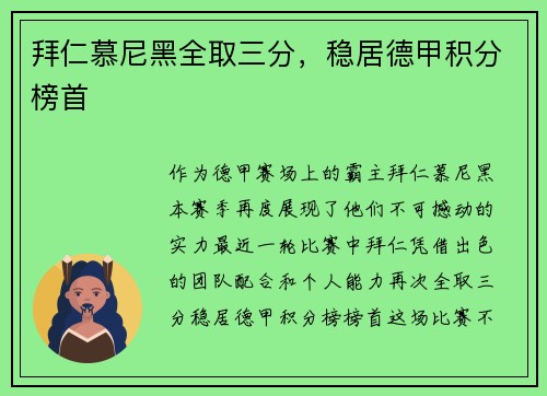 拜仁慕尼黑全取三分，稳居德甲积分榜首