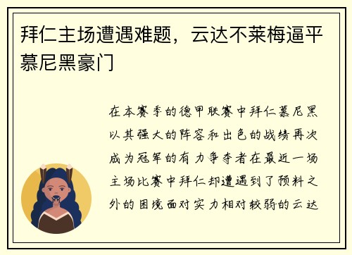 拜仁主场遭遇难题，云达不莱梅逼平慕尼黑豪门
