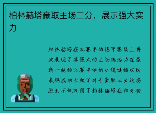 柏林赫塔豪取主场三分，展示强大实力