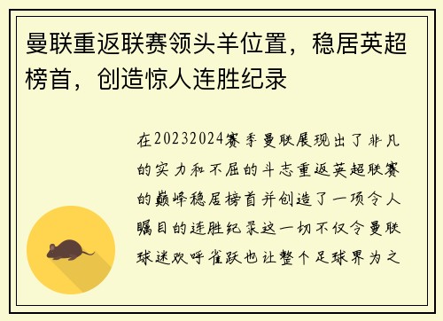 曼联重返联赛领头羊位置，稳居英超榜首，创造惊人连胜纪录
