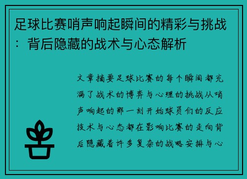 足球比赛哨声响起瞬间的精彩与挑战：背后隐藏的战术与心态解析