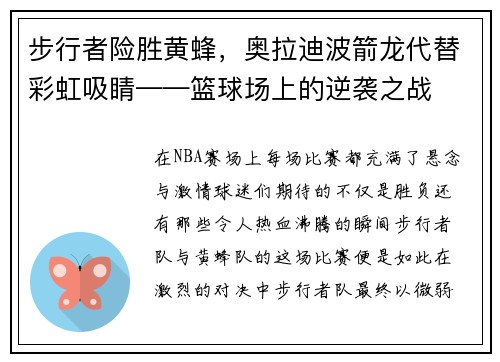 步行者险胜黄蜂，奥拉迪波箭龙代替彩虹吸睛——篮球场上的逆袭之战