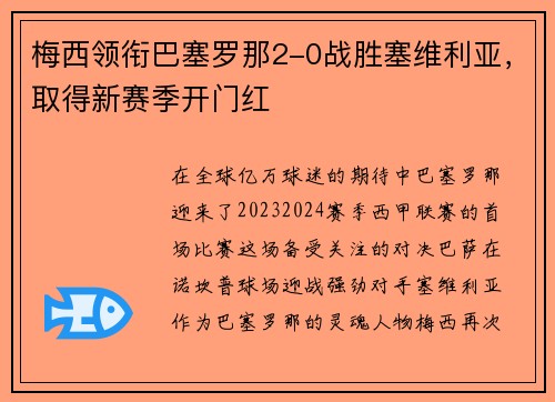 梅西领衔巴塞罗那2-0战胜塞维利亚，取得新赛季开门红