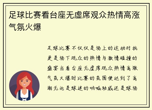 足球比赛看台座无虚席观众热情高涨气氛火爆