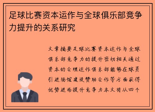 足球比赛资本运作与全球俱乐部竞争力提升的关系研究