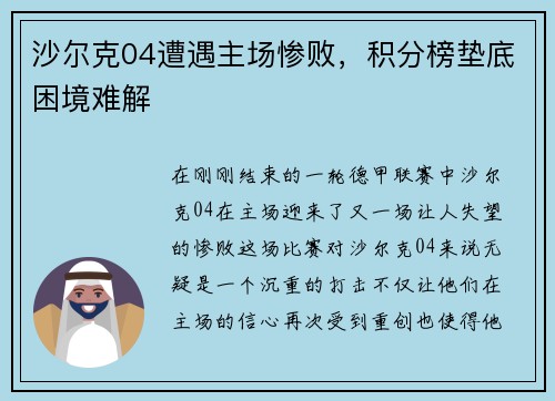 沙尔克04遭遇主场惨败，积分榜垫底困境难解