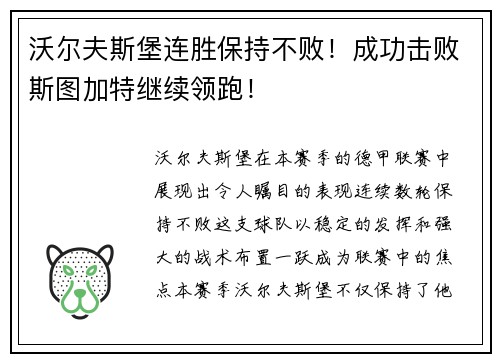 沃尔夫斯堡连胜保持不败！成功击败斯图加特继续领跑！
