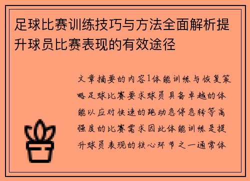 足球比赛训练技巧与方法全面解析提升球员比赛表现的有效途径