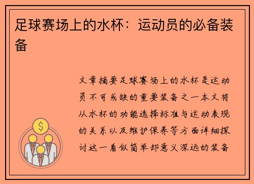 足球赛场上的水杯：运动员的必备装备