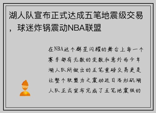 湖人队宣布正式达成五笔地震级交易，球迷炸锅震动NBA联盟