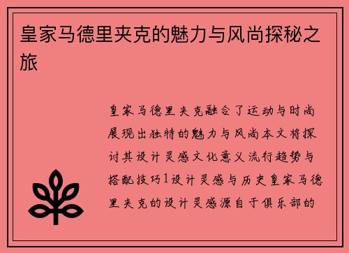 皇家马德里夹克的魅力与风尚探秘之旅