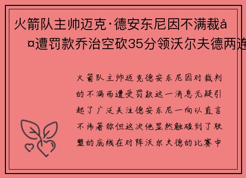 火箭队主帅迈克·德安东尼因不满裁判遭罚款乔治空砍35分领沃尔夫德两连胜