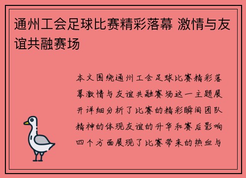 通州工会足球比赛精彩落幕 激情与友谊共融赛场