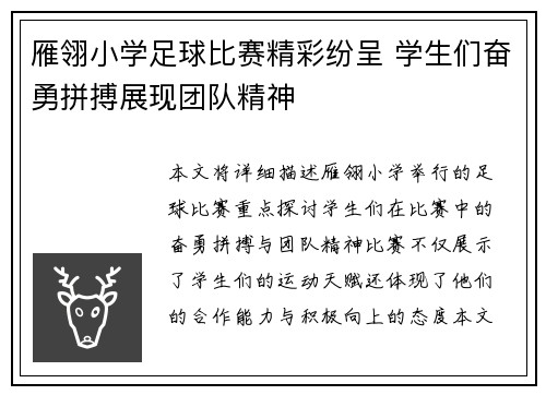 雁翎小学足球比赛精彩纷呈 学生们奋勇拼搏展现团队精神