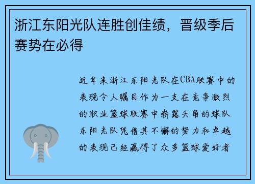 浙江东阳光队连胜创佳绩，晋级季后赛势在必得