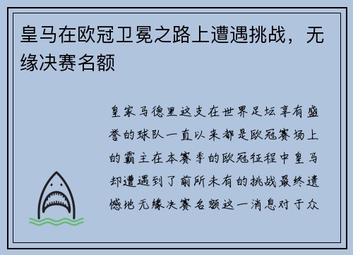 皇马在欧冠卫冕之路上遭遇挑战，无缘决赛名额