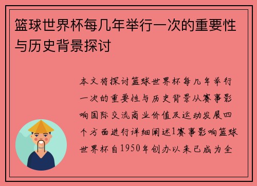 篮球世界杯每几年举行一次的重要性与历史背景探讨