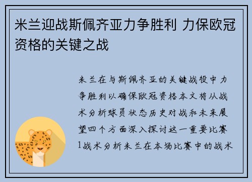 米兰迎战斯佩齐亚力争胜利 力保欧冠资格的关键之战
