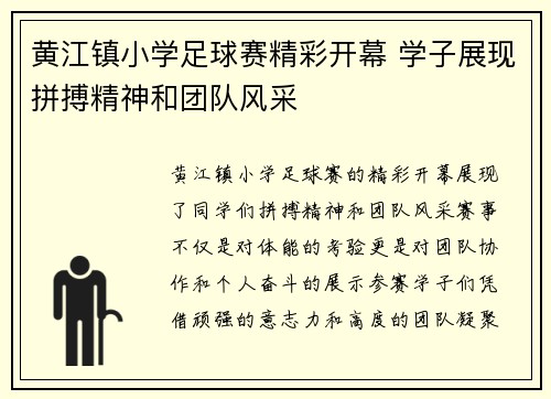 黄江镇小学足球赛精彩开幕 学子展现拼搏精神和团队风采