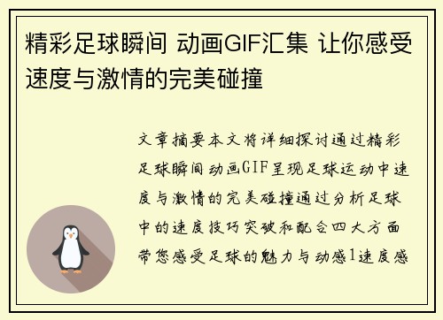 精彩足球瞬间 动画GIF汇集 让你感受速度与激情的完美碰撞