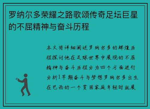 罗纳尔多荣耀之路歌颂传奇足坛巨星的不屈精神与奋斗历程