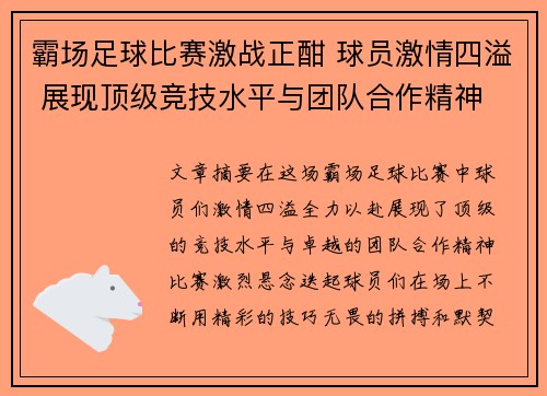 霸场足球比赛激战正酣 球员激情四溢 展现顶级竞技水平与团队合作精神
