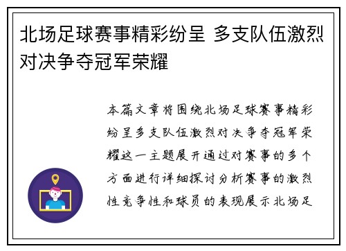 北场足球赛事精彩纷呈 多支队伍激烈对决争夺冠军荣耀